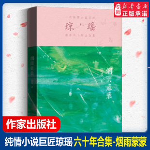 作家出版 还珠格格琼瑶言情爱情小说书籍畅销书 一代纯情小说巨匠琼瑶创作六十年大合集纪念版 社 烟雨蒙蒙