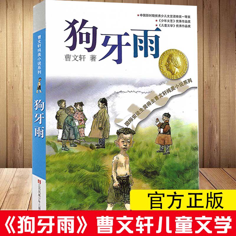 正版包邮 狗牙雨 曹文 轩纯美小说系列 青少年励志成长非注音儿童文学四五六年级小学生课外阅读 官方正版书籍 新华书店正版