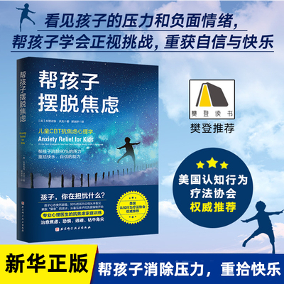 帮孩子摆脱焦虑抗拒焦虑心理学