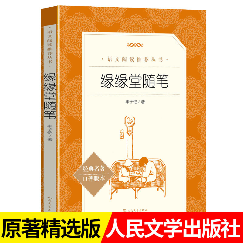 缘缘堂随笔 丰子恺的书原著正版 中小学生课外阅读世界经典文学名著完整版 人民文学出版社 一二三年级读必书籍正版散文随笔,书籍/杂志/报纸,儿童文学,淘宝优惠券,粉丝福利购,淘宝优惠卷