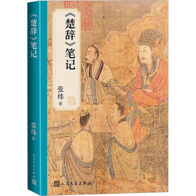 楚辞笔记茅奖得主张炜倾心解读用心灵撞击心灵用诗情品味诗情每一篇都是笔酣墨饱的美文 人民文学出版社