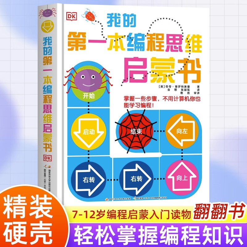 DK我的第一本编程思维启蒙书