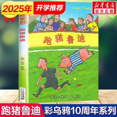跑猪鲁迪彩乌鸦系列10周