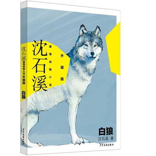 白狼沈石溪激情动物小说