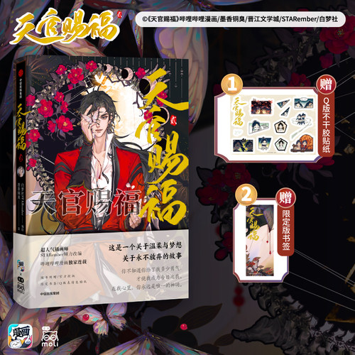 天官赐福贰漫画实体书中信出版