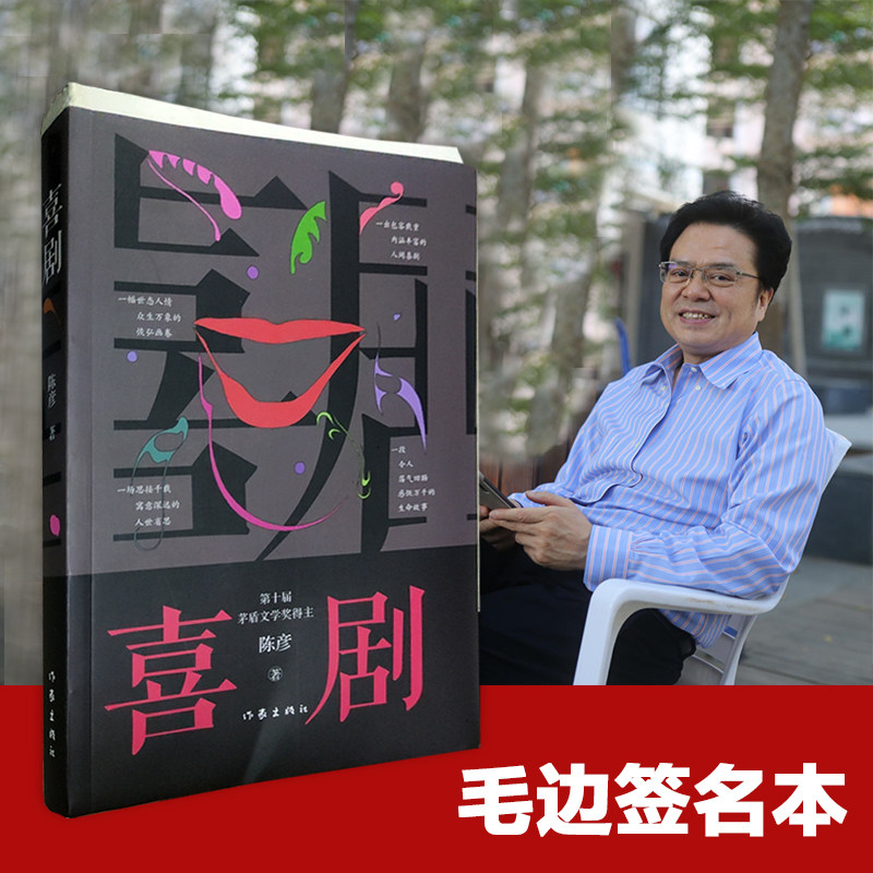 正版包邮【毛边 】喜剧 第十届茅盾文学奖得主陈彦2021年重磅新书