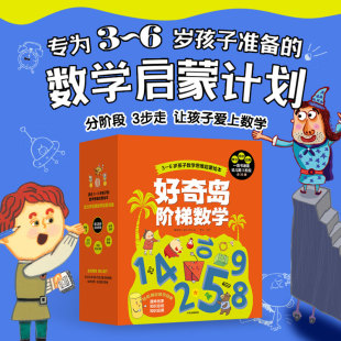 好奇岛阶梯数学 全套36册 韩国NE儿童研究所著 3-4-5-6周岁分级阶梯数学启蒙计划 由浅入深3阶段 从小无压力爱上数学 绘本图画故事