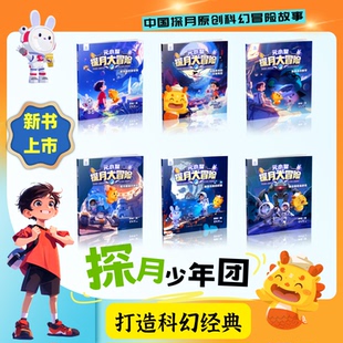 元小鳌探月大冒险 全套6册 两大IP+超强主角团和你一起冒险 联动中国探月工程官方IP兔星星 科学知识启蒙 科幻冒险故事