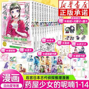 全套14册任选【丰富赠品】药屋少女的呢喃漫画书1-14 日向夏人气小说改编侦探推理漫画书籍简体中文版 日本动漫画集正版 天闻角川