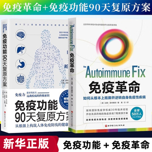 免疫革命,免疫功能90天复原方案如何从根本上抵御并逆转自身免疫性疾病自身免疫性疾病发展谱7周疾病溯源转变方案深度修复书