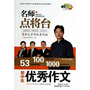 初中生优秀作文-名师点将台