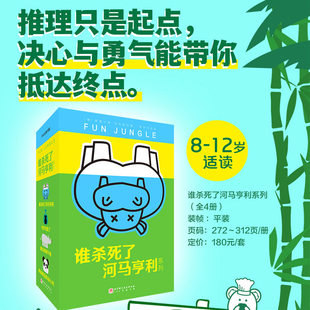谁杀死了河马亨利系列 全4册 儿童文学 特工学校 一只被杀河马引出的悬念案学6-12周岁悬疑侦探冒险小说中小学课外读物阅读书籍