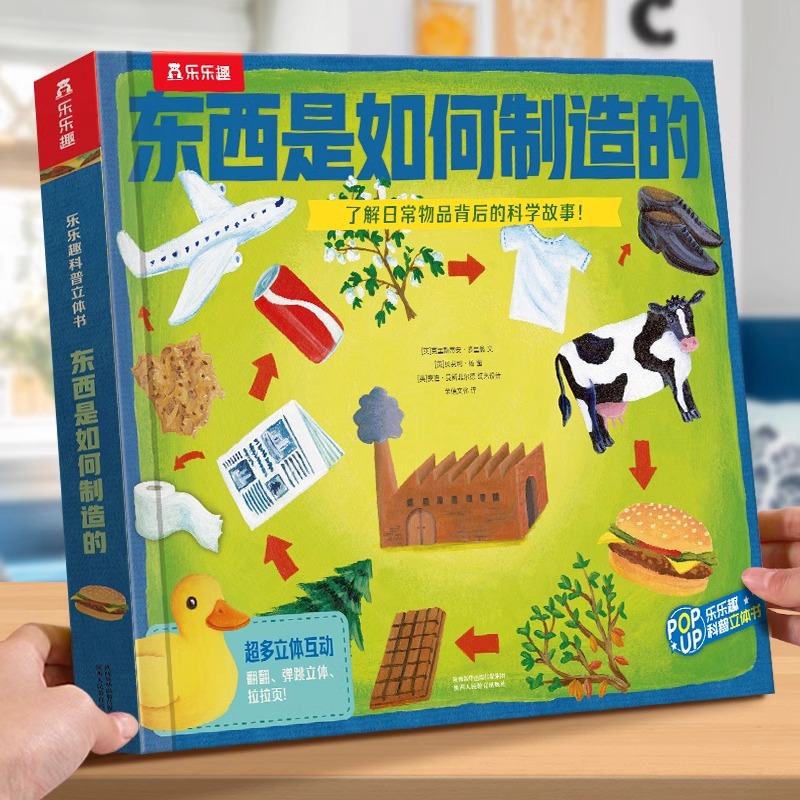 乐乐趣儿童3d版立体书翻翻泰普勒趣味科普东西是如何制造的4-6-8-10-12岁青少年儿童百科知识大全图画书籍外万物由来早教认知读物