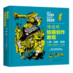 衣着与服饰 人体画法 造型与动态 百科全书式 北京科学技术 洛伦佐绘画创作教程 绘画教程 人物·动物·怪物