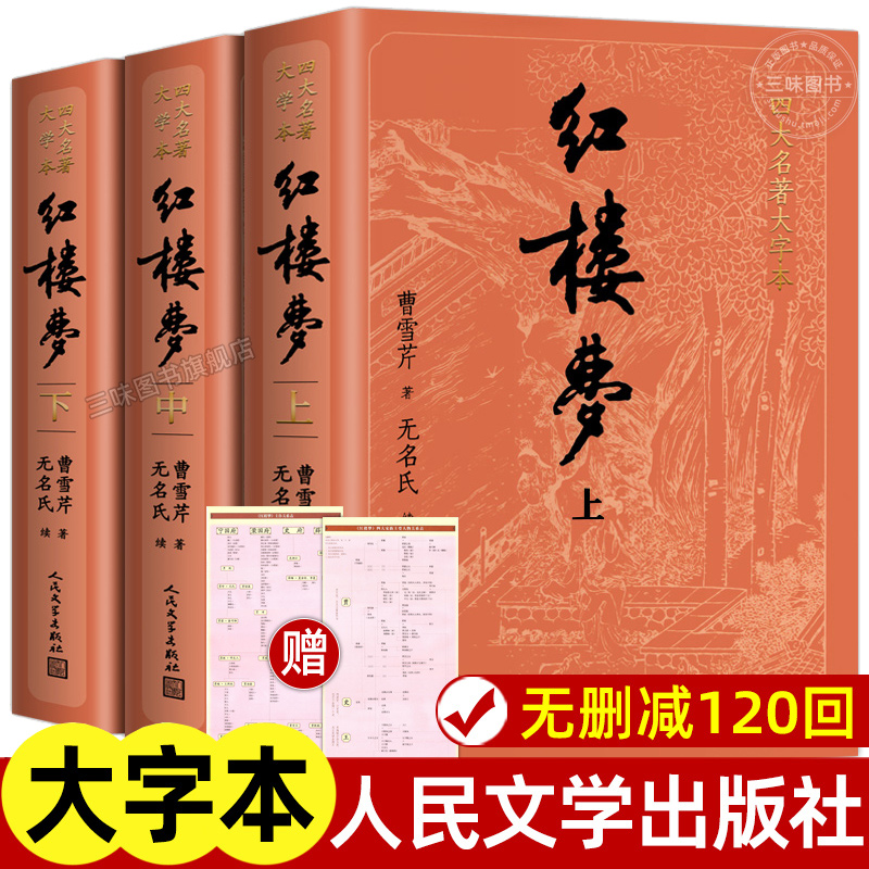 上下全3册 红楼梦原著正版 人民文学出版社 完整版无删减带注释大字版 高中阅读高中版初中生小学生版青少年版白话文言四大名著必