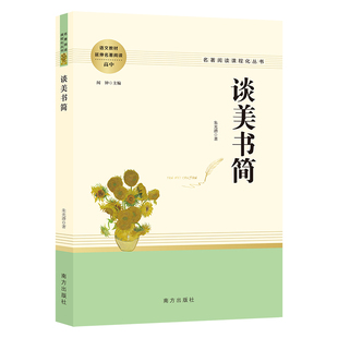 谈美书简 高中名著阅读课程化丛书 美学文学书籍 青少年文学读物配套阅读课外阅读书刊中国美学谈美文艺心理学 南方出版社