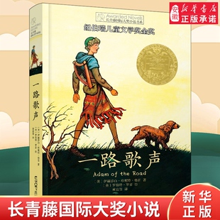 长青藤国际大奖小说系第14辑 15岁三四五六年级小学生中小学生课外阅读书籍 青少年儿童校园成长文学故事图书 一路歌声