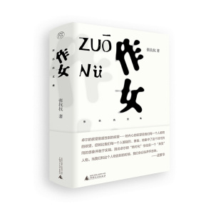 都市女性自我意识 纯粹pura书系 觉醒 自我肯定和自我拯救 社 张抗抗文集：作女 广西师范大学出版 张抗抗著
