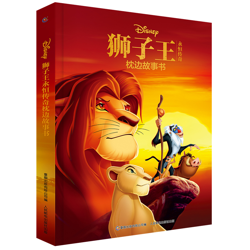 狮子王永恒传奇枕边故事书迪士尼三部曲精装辛巴7-10-12-15周岁少儿童