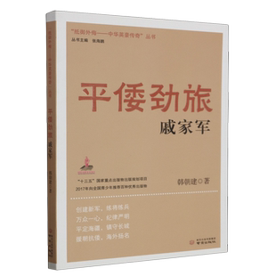 平倭劲旅戚家军
