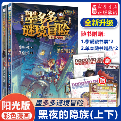 墨多多谜境冒险漫画版黑夜的隐族