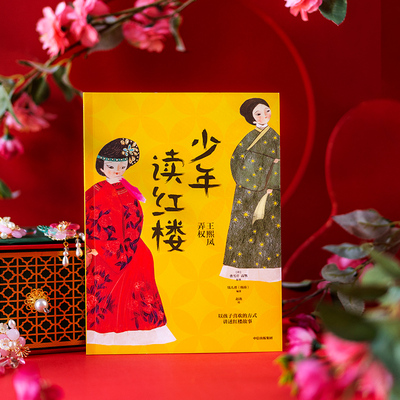 王熙凤弄权-少年读红楼