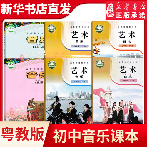 粤教花城版初中音乐课本简谱七八九年级上下册正版教科书789年级音乐简谱教材课本广东教育花城出版社