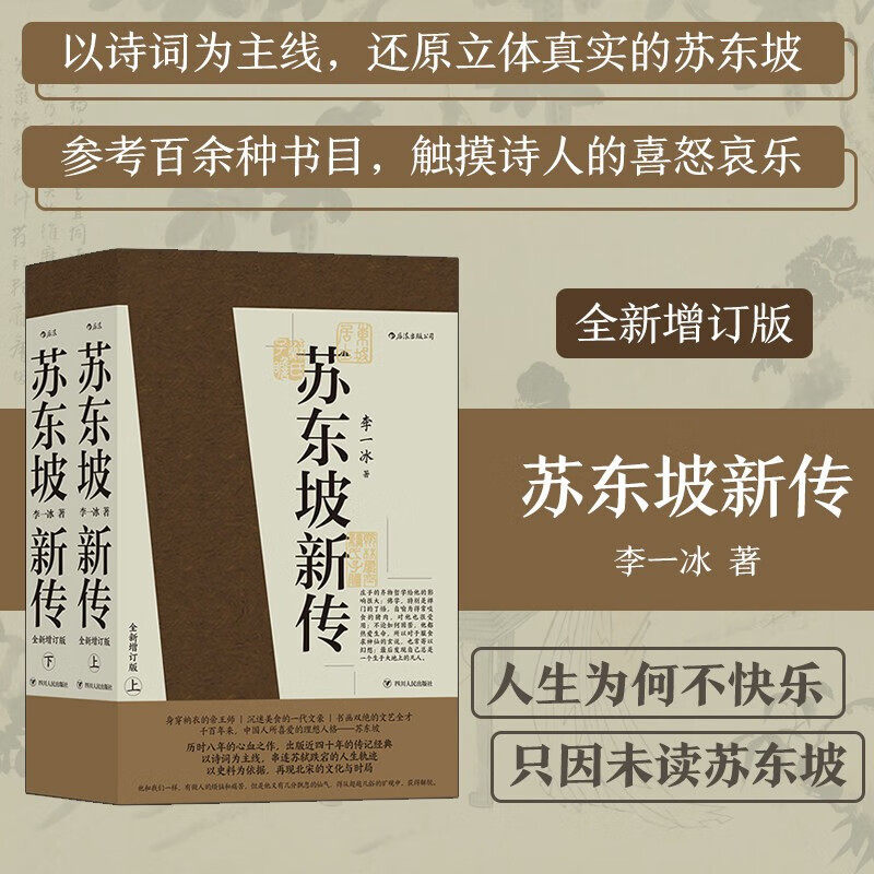 苏东坡新传李一冰著全新增订版上下2册  苏轼名人传记经典还原真实立体东坡苏轼形象 五大传记历史人物传记畅销排行榜