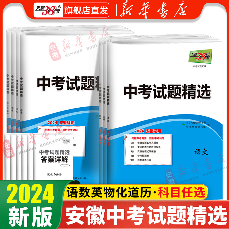 现货科目任选天利38套2024新中考安徽中考试题精选中考 附详解答案2024安徽省中考各市中考真题及模拟试题复习习题资料 书籍/杂志/报纸 中学教辅 原图主图