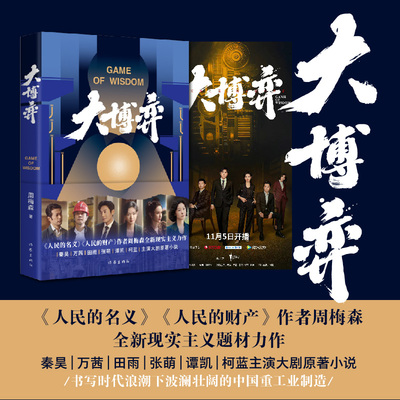 2022正版 大博弈 《人民的名义》作者周梅森全新现实主义力作 秦昊、万茜、田雨、张萌、谭凯、柯蓝主演大剧原著小说