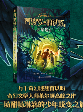 烈焰迷宫 雷克 莱尔顿著  火皮豆译 著 阿波罗的试炼系列第3册 外国文学小说书籍接力