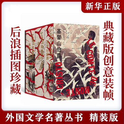 【附赠签名+藏书票】基督山伯爵 插图珍藏版（全3册）大仲马经典代表作 七月王朝正义复仇 悬疑冒险文学法国小说 后浪