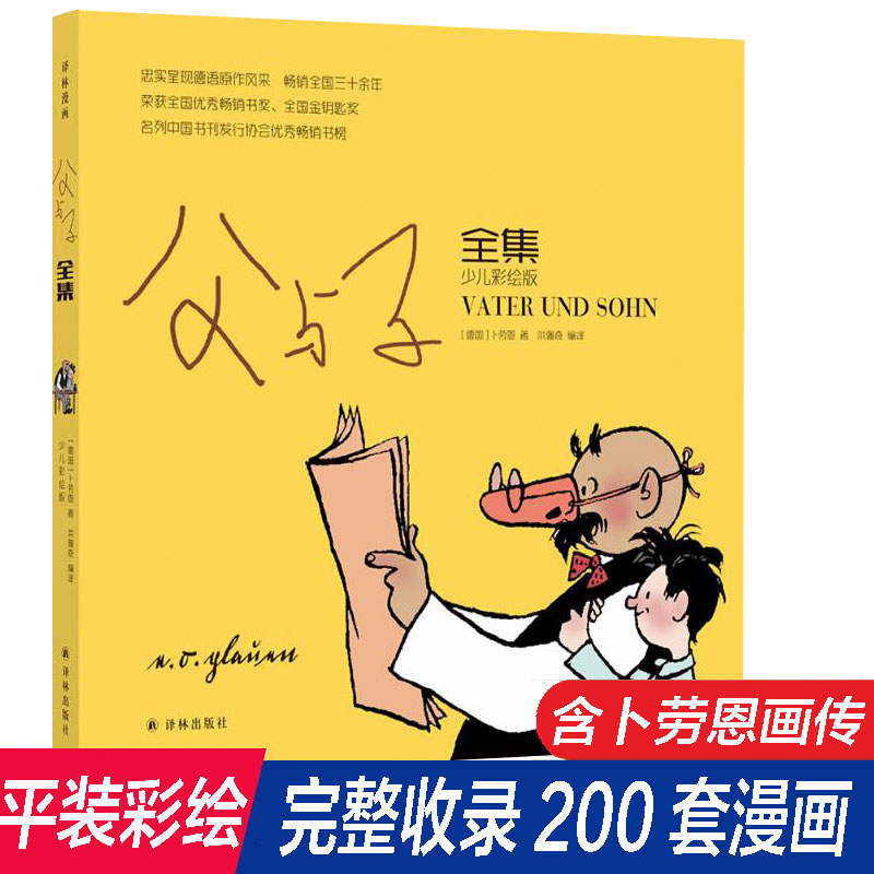 父与子全集少儿彩绘版 原版纯漫画书无字完整版 彩色绘本图画连环画大全套小学生一二三四五六年级课外阅读书籍儿童读物译林出版社