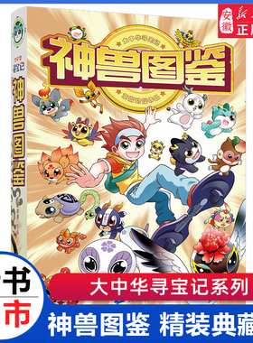大中华寻宝记系列神兽图鉴精装版漫画书吉林山西内蒙古秦朝6-10岁小学生科普百科书籍大中国地理图书二十一世纪出版社安徽新华正版