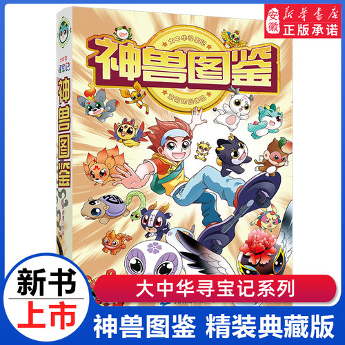 大中华寻宝记系列神兽图鉴漫画书