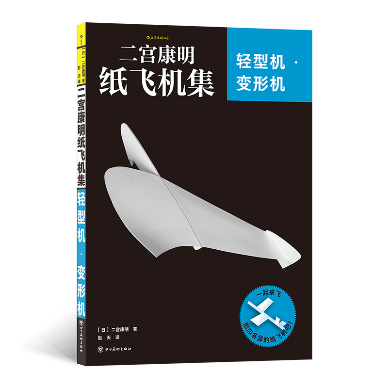 二宫康明纸飞机集：轻型机·变形机 高性能纸飞机手工书组装 航空科普手工书籍  后浪 安徽新华