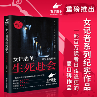 女记者的生死赴会（“天才捕手计划”重磅作品，女记者纪实系列，无数读者日夜催更）新华书店 正版书籍