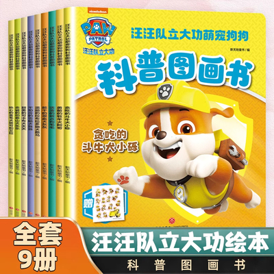 汪汪队立大功萌宠狗狗绘本科普图画书全套9册 汪汪队萌宠狗狗科普图画书 以汪汪队狗狗为原型讲述科普知识科普狗狗日常生活习性