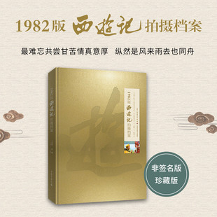 文学-1982版西游记拍摄档案画册照工作照试装照书信场记单美工日记场记单收藏四大名著影视鉴赏9787518420988