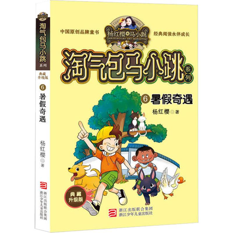 淘气包马小跳系列 典藏升级版暑假奇遇