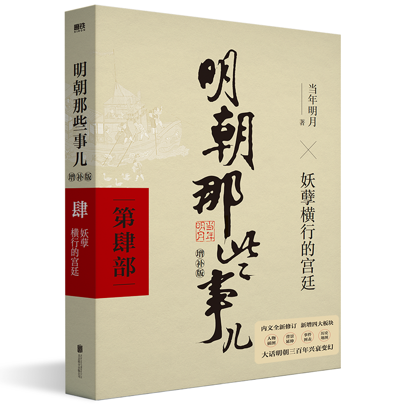 明朝那些事儿增补版第4部