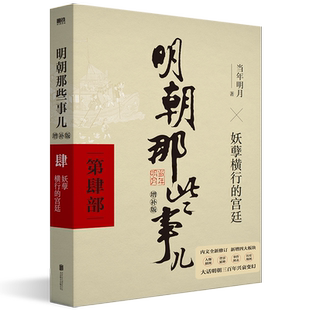 妖孽横行 宫廷 正版 增补版 书籍 中国古代通史记读物历史畅销 第4部 2021版 明朝那些事儿 当年明月