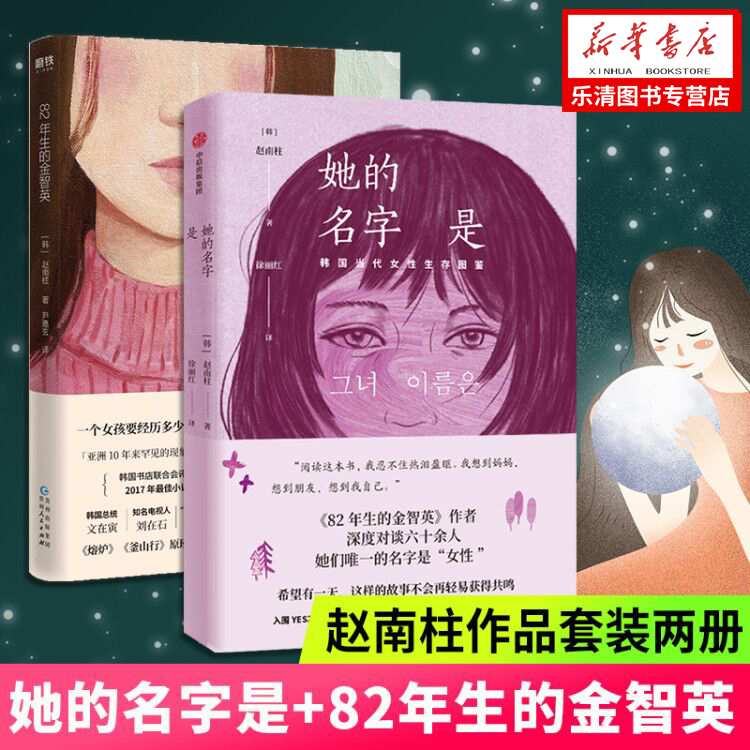 【套装两册】她的名字是+82年生的金智英 2册套装赵南柱著 现当代社会小说女性励志文学外国小说作品随笔正版书籍 畅销排行榜