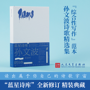 孙文波的诗 蓝星诗库典藏版 当代诗歌综合性写作范本 当代 诗人孙文波诗歌精选集 中国现当代诗歌集经典 人民文学出版社