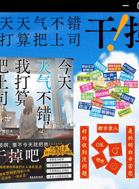 【简体中文】今天天气不错我打算把上司干掉 夕鹭叶 著 觉醒日本广大社畜的话题小说 本格悬疑推理烧脑反转文学  正版书籍