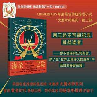 谋杀之轮（赠当当定制香片。大魔术师系列新作，续写不可能犯罪，致敬黄金时代推理小说，作者与读者的智慧之战！）