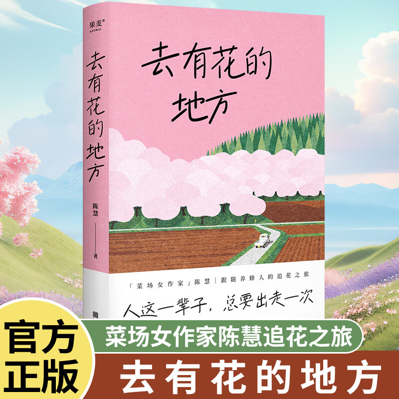 去有花的地方 陈慧 人这一辈子 总要出走一次「菜场女作家」陈慧跟随养蜂人的追花之旅 在菜场在人间 作者现当代文学散文随笔书籍