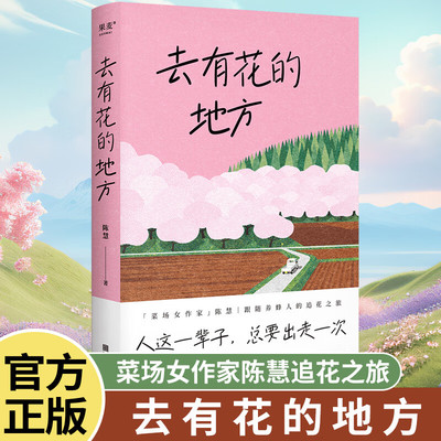 去有花的地方 陈慧 人这一辈子 总要出走一次「菜场女作家」陈慧跟随养蜂人的追花之旅 在菜场在人间 作者现当代文学散文随笔书籍