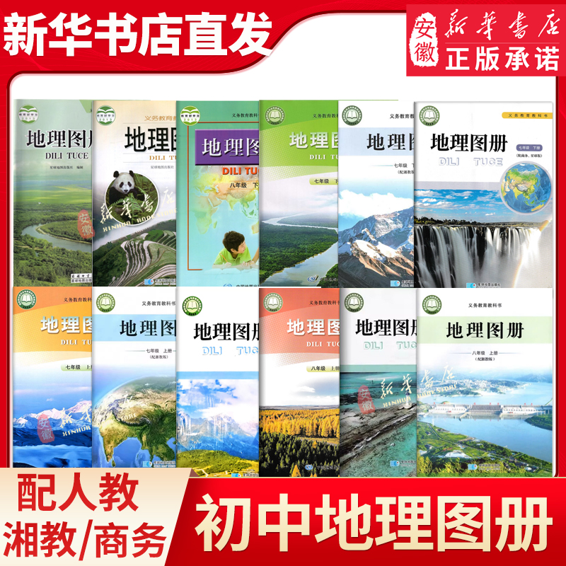 义教地理图册 七八年级上册星球配人教版湘教版中图配人教版初中课本教材教科书配套地理图册 星球商务中国地图出版社