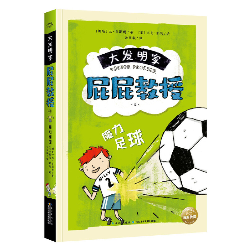 魔力足球-大发明家屁屁教授 关于勇气友谊合作与担当的神奇故事 小学生课外阅读书 推理小说大师尤·奈斯博写给儿童的奇趣历险故事